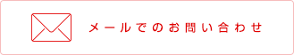 メールでのお問い合わせ