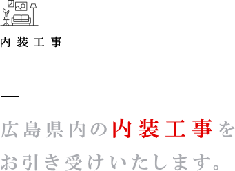 内装工事 広島県内の内装工事をお引き受けいたします。