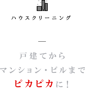 ハウスクリーニング 戸建てからマンション・ビルまでピカピカに！