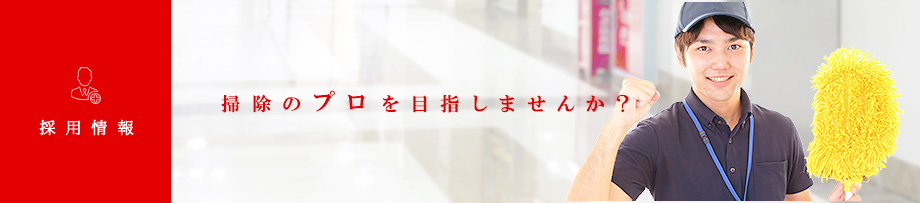 採用情報 掃除のプロを目指しませんか？